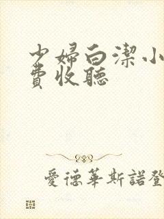 少妇白洁小说免费收听