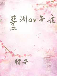 亚洲av午夜一区