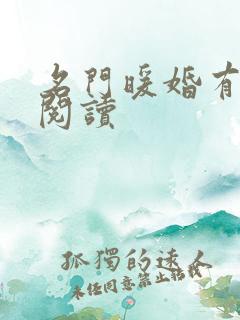 名门暖婚有点甜阅读