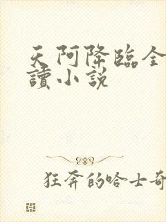 天阿降临全文阅读小说