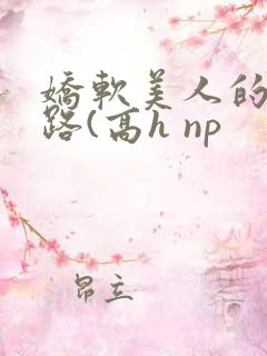 娇软美人的风月路(高h np