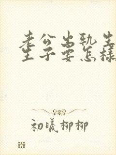 老公出轨生下私生子要怎样解决比较好 老公出轨生下私生子要怎样解决比较好