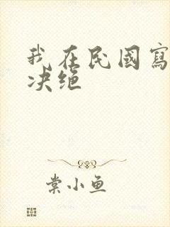 我在民国写小说决绝