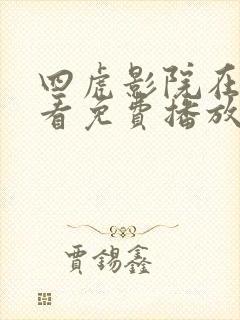四虎影院在线观看免费播放