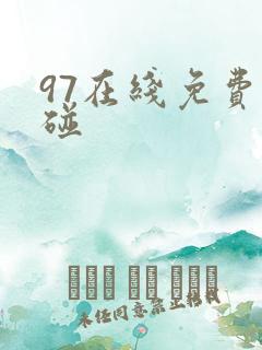 97在线免费超碰