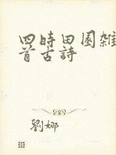 四时田园杂兴这首古诗