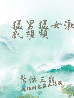 猛男猛女激情床戏视频