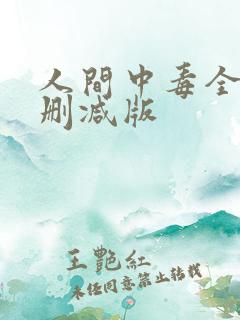 人间中毒全程无删减版 人间中毒全程无删减版