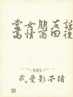 当女朋友说晚安高情商回复
