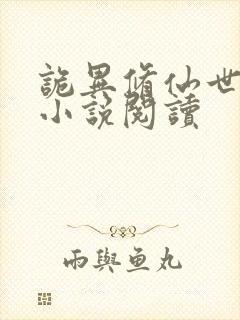 诡异修仙世界 小说阅读
