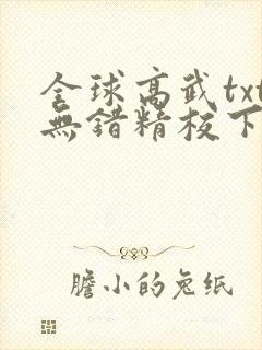 全球高武txt无错精校下载 全球高武txt无错精校下载