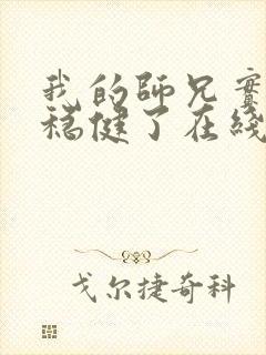 我的师兄实在太稳健了在线免费阅读 我的师兄实在太稳健了在线免费阅读