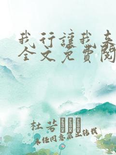 我行让我来小说全文免费阅读全文