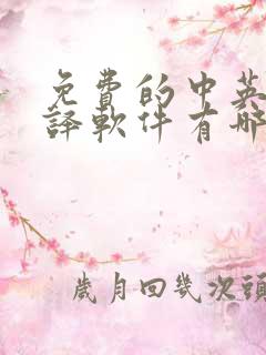 免费的中英文翻译软件有哪些