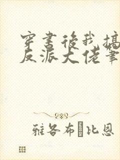 穿书后我搞到了反派大佬笔趣阁