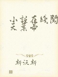 小说在线阅读绝天叶帝