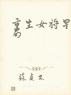 重生女将星大结局