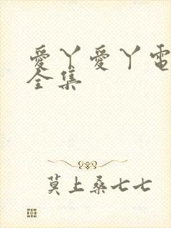 爱丫爱丫电视剧全集