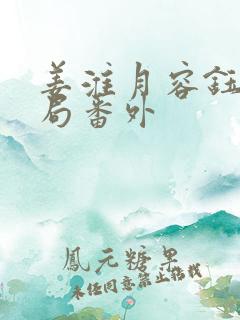 姜淮月容钰大结局番外 姜淮月容钰大结局番外