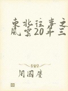 东北往事之黑道风云20年三姐