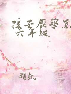 孩子厌学怎么办 六年级 孩子厌学怎么办 六年级