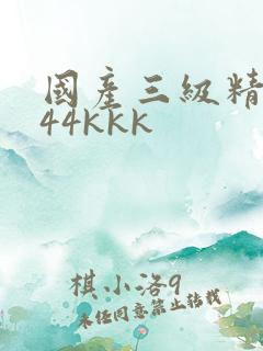国产三级精品444kkk