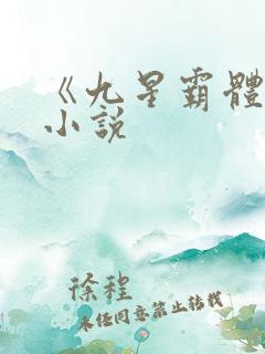 《九星霸体诀》小说 《九星霸体诀》小说