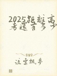 2025距离高考还有多少天