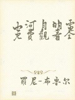 山河月明电视剧免费观看全集在线播放