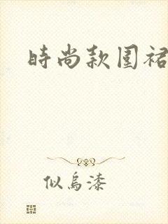 时尚款围裙 时尚款围裙