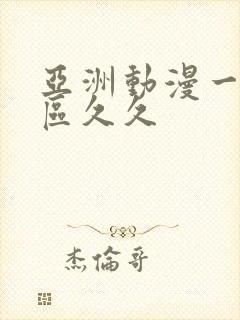 亚洲动漫一区二区久久