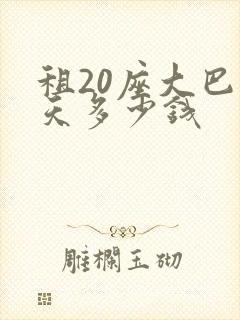 租20座大巴一天多少钱