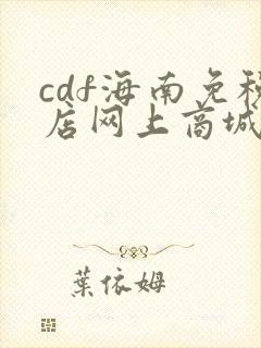 cdf海南免税店网上商城app
