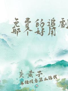免费的追剧软件哪个好用