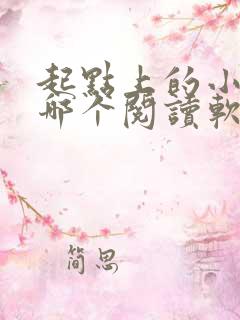 起点上的小说在哪个阅读软件可以看 起点上的小说在哪个阅读软件可以看
