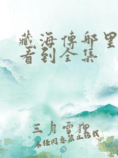 藏海传哪里可以看到全集