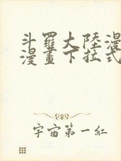 斗罗大陆漫画六漫画下拉式免费6