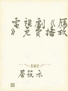 电视剧《雁回时》免费播放
