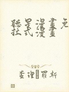 听星漫画免费下拉式漫画