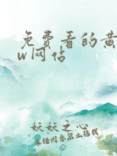 免费看的黄色ww网站