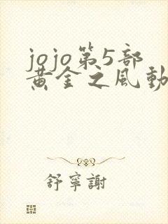 jojo第5部黄金之风动漫免费观看