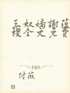 玉奴娇谢蕴,殷稷全文免费阅读