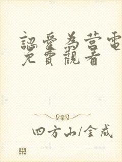 认爱为营电视剧免费观看