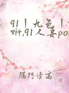 91丨九色丨蝌蚪,91人妻porny,