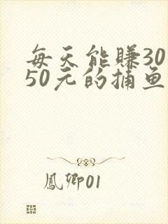 每天能赚30—50元的捕鱼