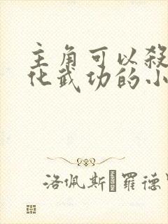 主角可以杀鬼强化武功的小说