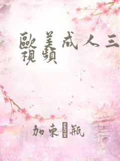 欧美成人三级短视频