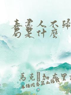 春尽人不归大结局是什么
