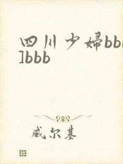 四川少妇bbb]bbb