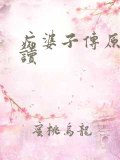 痴婆子传原文阅读 痴婆子传原文阅读